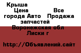 Крыша Hyundai Solaris HB › Цена ­ 22 600 - Все города Авто » Продажа запчастей   . Воронежская обл.,Лиски г.